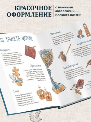 Лучший подарок на Крещение. Основы православия для детей и родителей, крестных и крестников фото книги 4