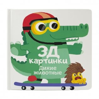 3Д картинки "Дикие животные" фото книги