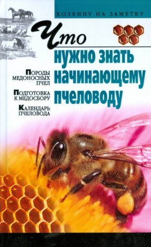 Что нужно знать начинающему пчеловоду фото книги