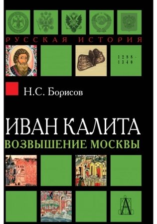 Иван Калита. Возвышение Москвы фото книги