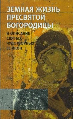 Земная жизнь Пресвятой Богородицы в пересказе для детей фото книги
