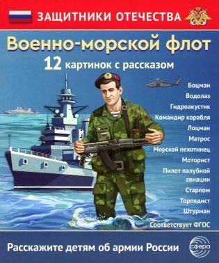 Военно-морской флот (12 карточек с текстом на обороте) фото книги