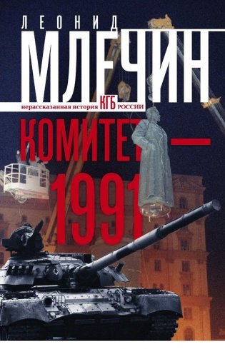 Комитет-1991. Нерассказанная история КГБ России фото книги