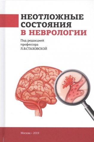 Неотложные состояния в неврологии фото книги