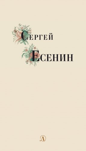 Сергей Есенин. Избранные стихи и поэмы фото книги 7