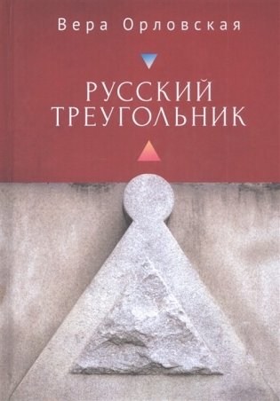Русский треугольник фото книги