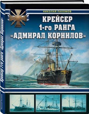 Крейсер 1-го ранга "Адмирал Корнилов" фото книги 2