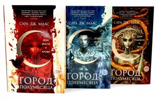 Город Полумесяца. Дом Земли, Неба, Пламени (комплект из 3-х книг) фото книги
