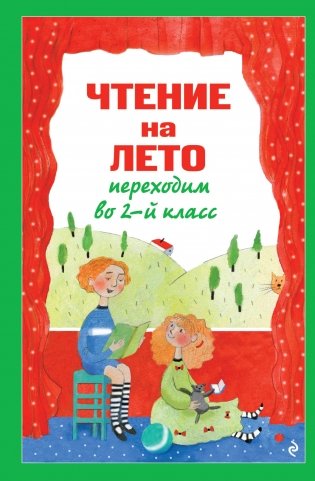 Чтение на лето. Переходим во 2-й класс. 7-е изд., испр. и перераб. фото книги