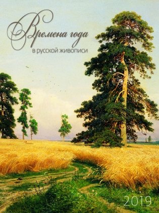 Времена года в русской живописи. Календарь на 2019 год фото книги