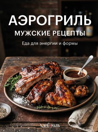 Аэрогриль. Мужские рецепты фото книги