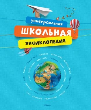 Универсальная школьная энциклопедия фото книги