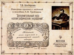 Наводная пропись с калькой к пособию Х.В. Треймана "Дополнительный курс каллиграфических украшений" фото книги