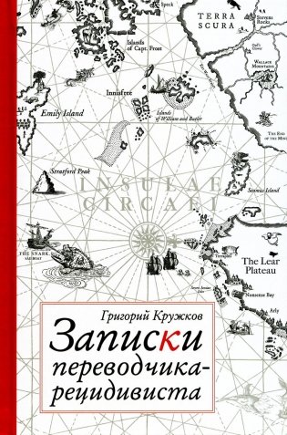 Записки переводчика-рецидивиста фото книги
