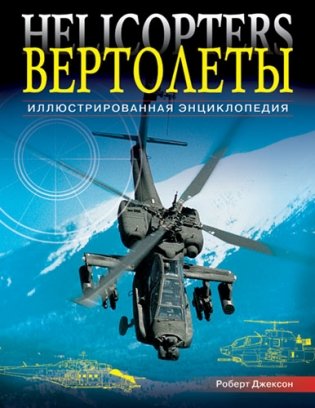 Вертолеты: Иллюстрированная энциклопедия фото книги