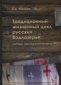 Традиционный жизненный цикл русских Водлозерья: обряды, обычаи и конфликты фото книги