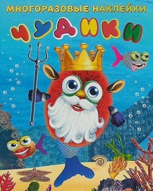 Наклейки многоразовые "Чудики. Подводный царь" фото книги