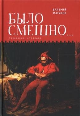 Было смешно... Показания очевидца фото книги