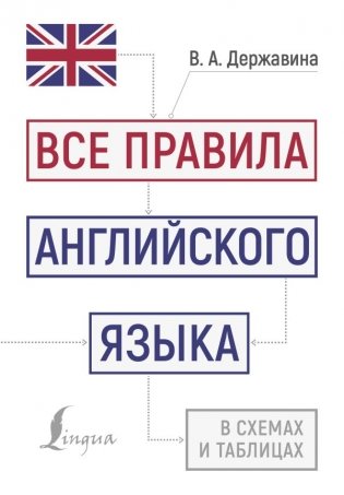 Все правила английского языка в схемах и таблицах фото книги