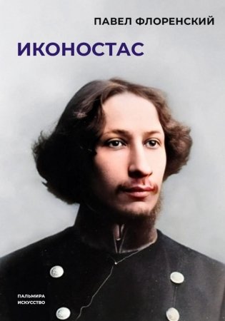 Иконостас фото книги