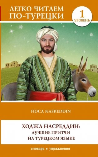 Ходжа Насреддин: лучшие притчи на турецком языке. Уровень 1 фото книги