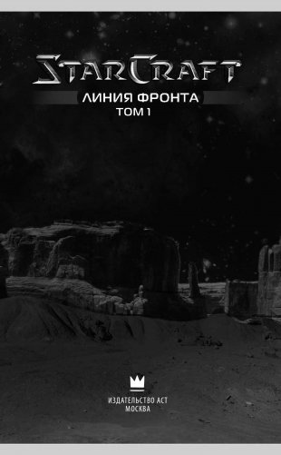 StarCraft. Линия фронта. Том 1 фото книги 6
