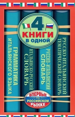 Итальянско-русский словарь. Русско-итальянский словарь. Русско-итальянский тематический словарь. Краткая грамматика итальянского языка: 4 книги в одной фото книги