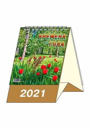 Календарь-домик "Времена года" на 2021 год фото книги