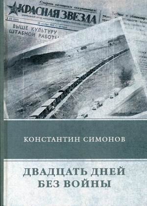 Двадцать дней без войны фото книги