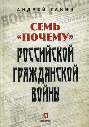 Семь "почему" российской Гражданской войны фото книги