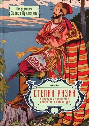 Степан Разин в народном творчестве, искусстве и литературе. 350 лет со дня казни фото книги