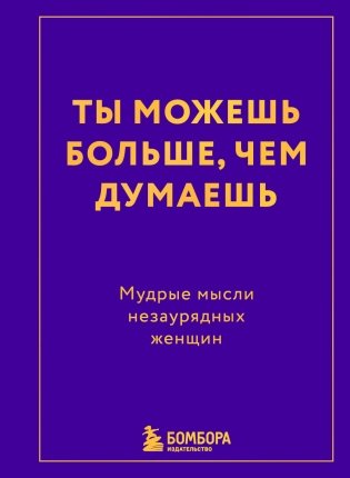 Ты можешь больше, чем думаешь. Мудрые мысли незаурядных женщин фото книги