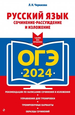 ОГЭ-2024. Русский язык. Сочинение-рассуждение и изложение фото книги