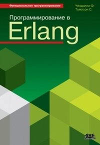 Программирование в Erlang фото книги