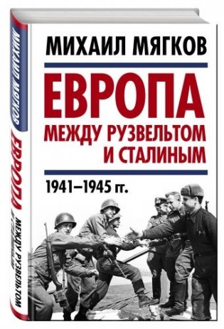 Европа между Рузвельтом и Сталиным. 1941–1945 гг. фото книги