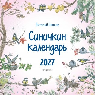 Синичкин календарь настенный на 2027 год (290х290 мм) (ил. М. Белоусовой) фото книги
