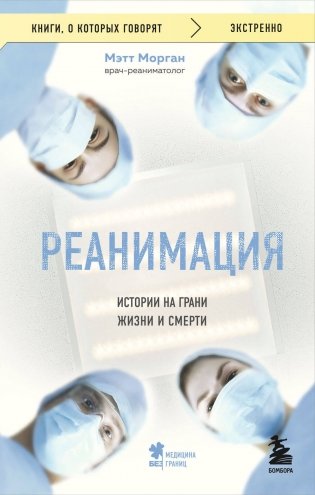 Реанимация: истории на грани жизни и смерти фото книги