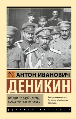 Очерки русской смуты. Борьба генерала Корнилова фото книги