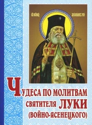 Чудеса по молитвам святителя Луки (Войно-Ясенецкого) фото книги