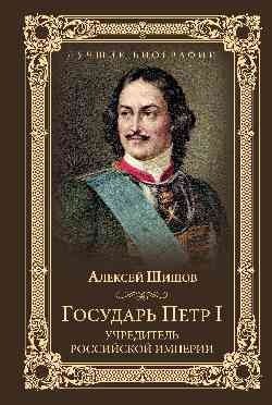 Государь Петр I - учредитель Российской империи фото книги