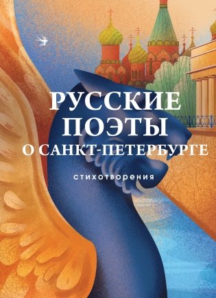 Русские поэты о Санкт-Петербурге. Стихотворения фото книги