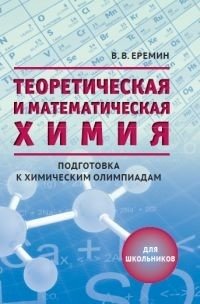 Теоретическая и математическая химия для школьников фото книги