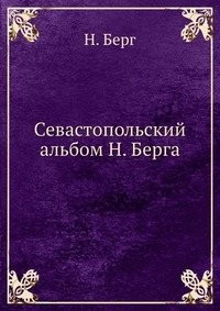 Севастопольский альбом Н. Берга фото книги