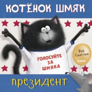 Котёнок Шмяк — президент фото книги