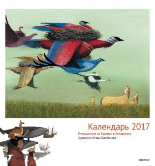 "Путешествие из Арктики в Антарктику" на 2017 год фото книги