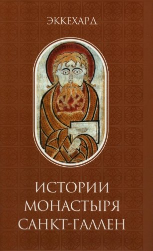 Истории монастыря Санкт-Галлен фото книги