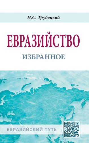 Евразийство: избранное фото книги