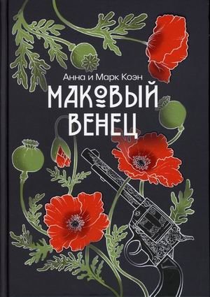 Маковый венец. Том 3 фото книги