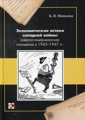 Экономические истоки холодной войны: советско-американские отношения в 1943-1947 гг фото книги