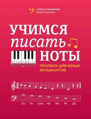 Учимся писать ноты: прописи для юных музыкантов. 4-е изд фото книги